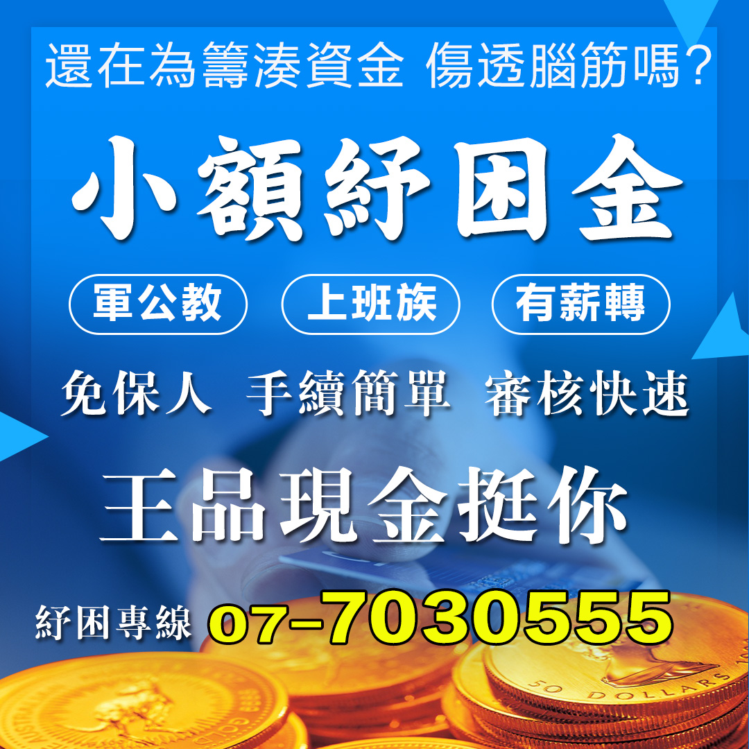 高雄資金週轉 高雄資金週轉
